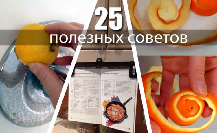 Жизненные идеи и советы, которые сделают вашу жизнь намного комфортнее 25 poleznih sovetov