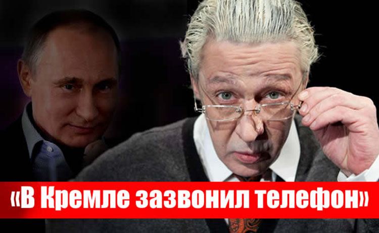 Михаил Ефремов, стихотворение: А в Кремле зазвонил телефон Mikhail Yefremov