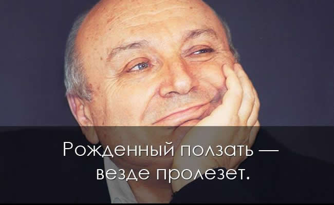 самые яркие высказывания и афоризмы любимого сатирика mikhail zhvanetsky 1