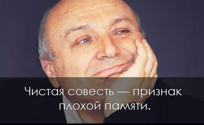 Чистая совесть — признак плохой памяти mikhail zhvanetsky 2