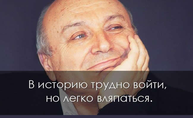 Язвительные и мудрые цитаты Михаила Жванецкого mikhail zhvanetsky 4