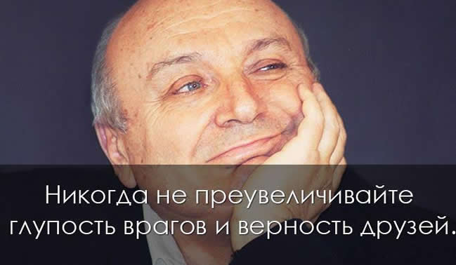 цитаты Михаила Жванецкого mikhail zhvanetsky 5