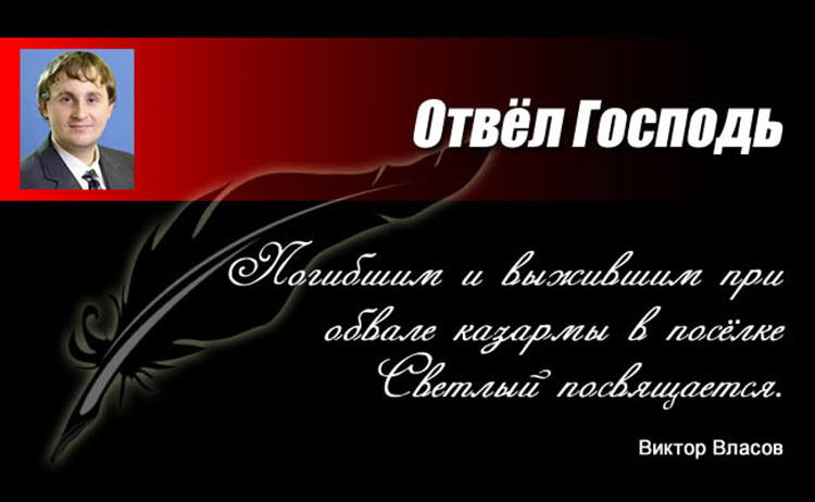 Отвёл Господь - Погибшим и выжившим при обвале казармы в посёлке Светлый посвящается. vlasov kazarma