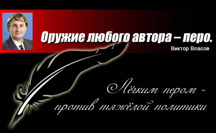 Виктор Власов: Лёгким пером – против тяжёлой политики vlasov pero