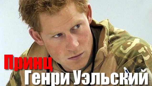 Prince Harry of Wales Henry Charles