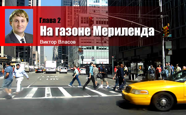 ПО ТУ СТОРОНУ НЕБА. Путевые заметки. На газоне Мериленда mereland vlasov