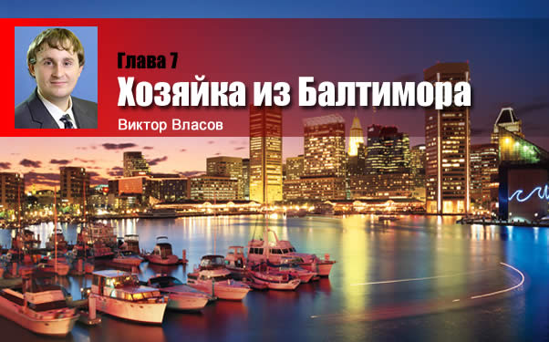 ПО ТУ СТОРОНУ НЕБА. Путевые заметки. Глава 7. Хозяйка из Балтимора baltimore vlasov victor
