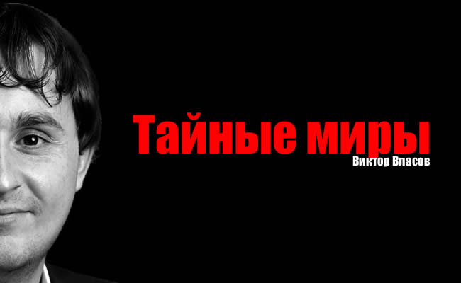 Виктор Власов - Тайные миры victor vlasov miri