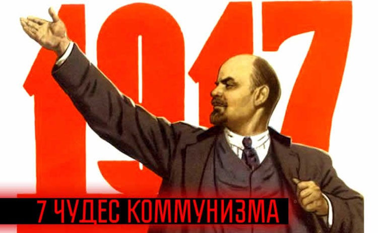 7 чудес коммунизма kommunizm