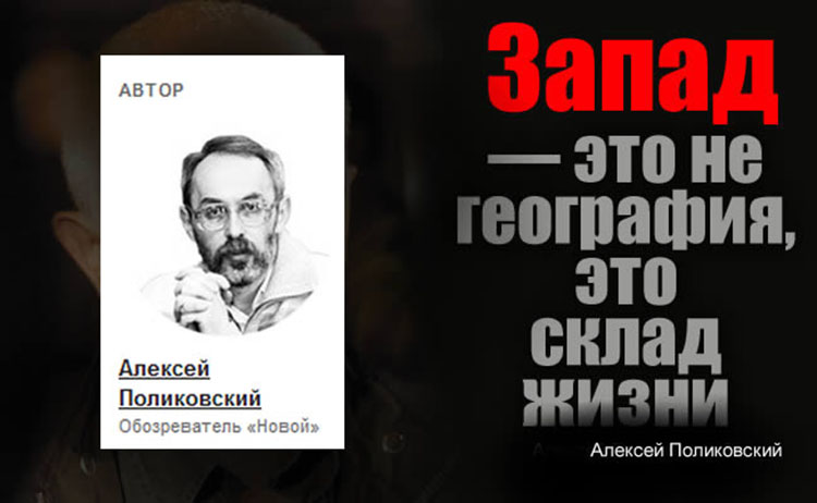 Алексей Поликовский Почему Россия не Запад aleksey polikovskiy zapad