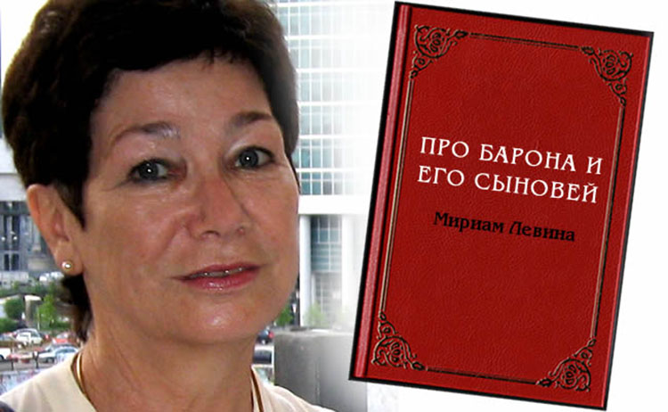 Мириам Левина: ПРО БАРОНА И ЕГО СЫНОВЕЙ miriam levina pro barona and sons