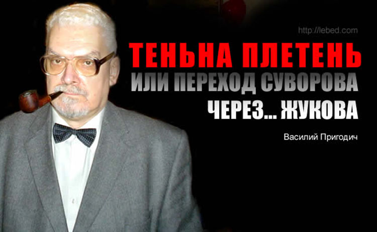 Теньна плетень, или переход Суворова через… Жукова vasiliy prigodich