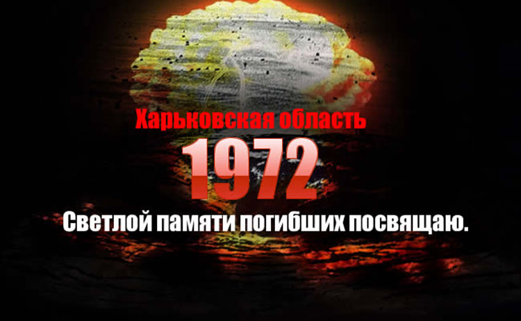 Харьковская Хиросима 1972 года kharkov 1972