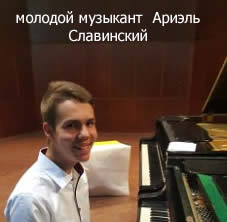 На снимке: молодой музыкант  Ариэль Славинский ariel slavinskyi