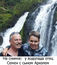 у водопада отец Семен с сыном Ариэлем boris goldin family 2