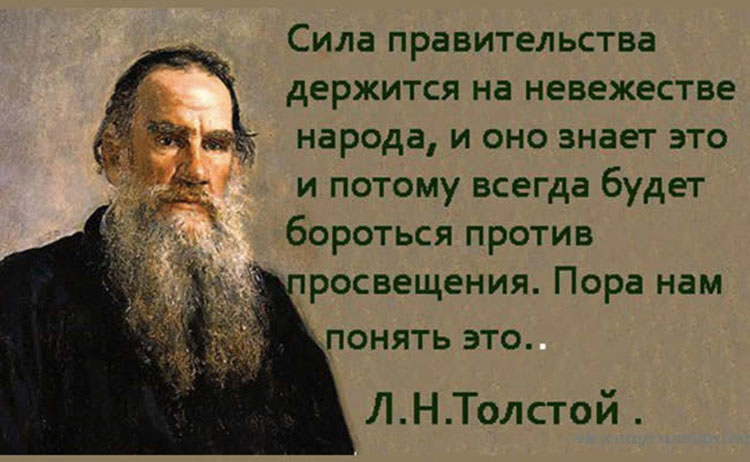 Лев Толстой говорил: «Сила правительства держится на невежестве народа». lev tolstoy