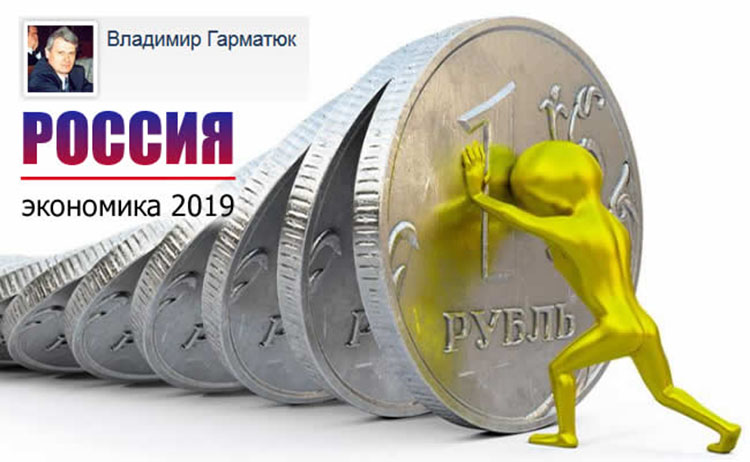 Ответ на вопрос о том, что будет с экономикой России в 2019 году economic russia_2019