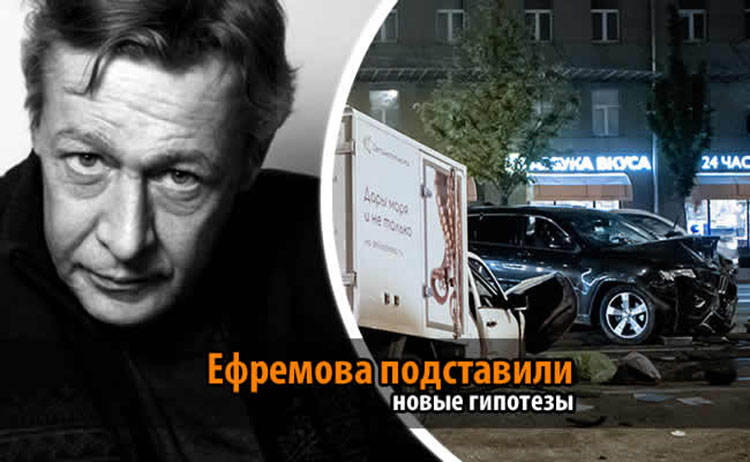 Ефремова подставили «путиноиды»: новые гипотезы по поводу смертельного ДТП в Москве Mikhail Efremov_car_crash
