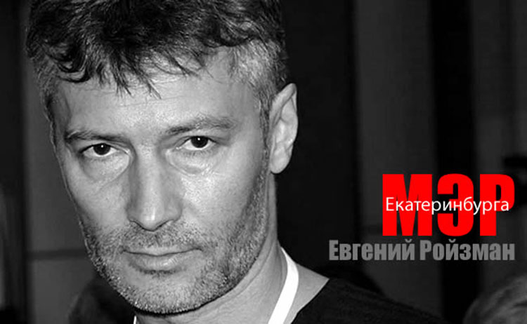 с чем пришел на пост мэра Екатеринбурга Евгений Ройзман Yevgeniy Royzman