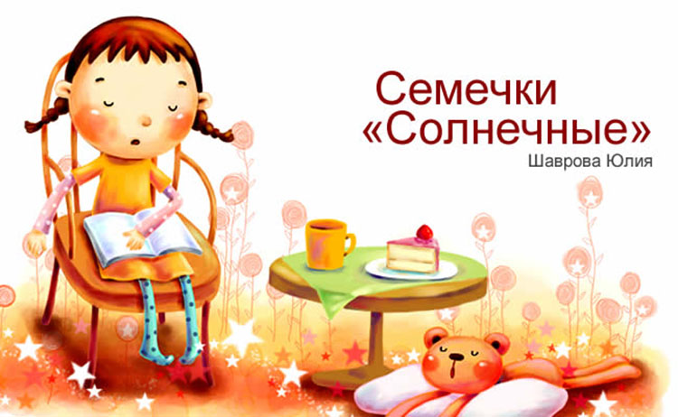 Семечки «Солнечные» - Шаврова Юлия semechki yulia shavrova