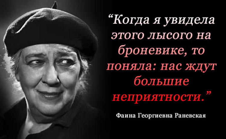 faina ranevskaya frazi