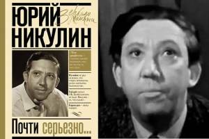 Из книги Ю.Никулина "Почти серьезно"