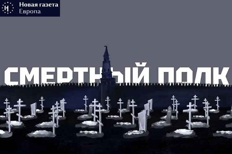 Смертный полк