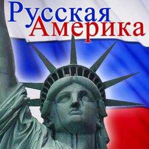 Русская Америка