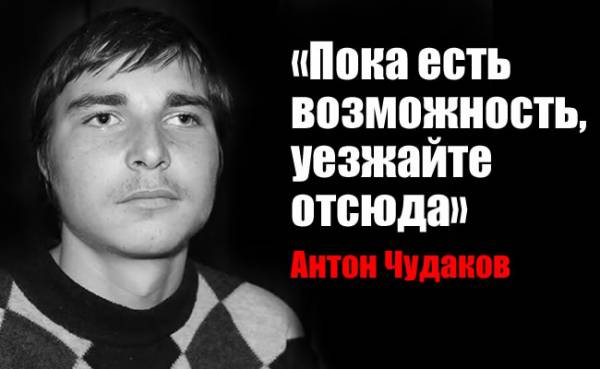 Антон Чудаков