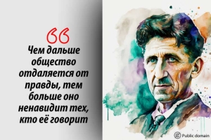 Джордж Оруэлл: «Цель репрессий — репрессии...»