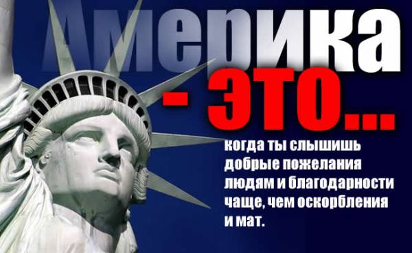 Америка - это