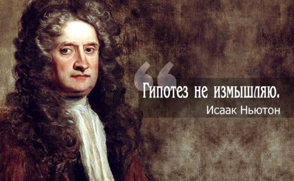 Исаак Ньютон