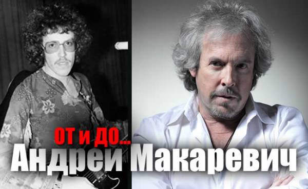 Андрей Макаревич