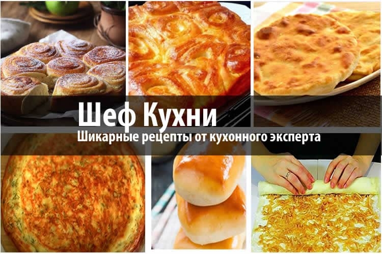 Шикарные рецепты