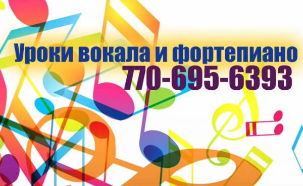 Уроки вокала и фортепиано