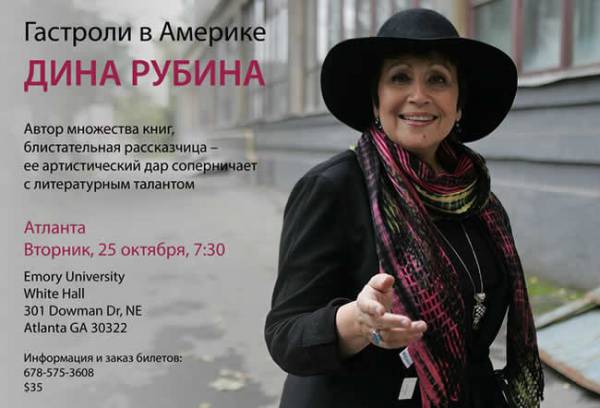 Дина Рубина в Атланте 2016