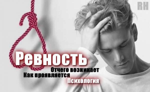 Что такое Ревность