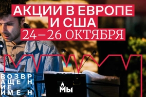 Атланта присоединилась к мировой акции общества «Мемориал» - «Возвращение имен»