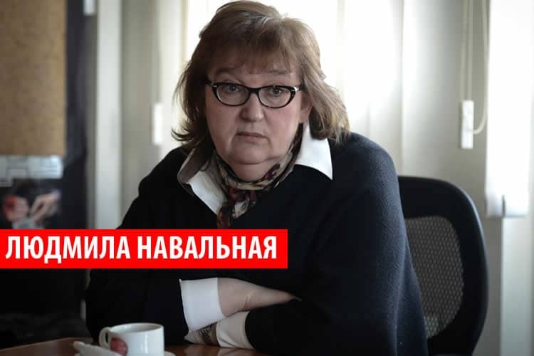 Людмила Навальная