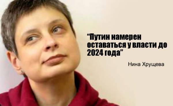 Нина Хрущева: Путин намерен оставаться у власти до 2024 года