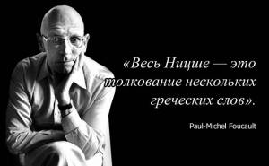 Мишель Фуко