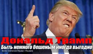 Дональд Трамп