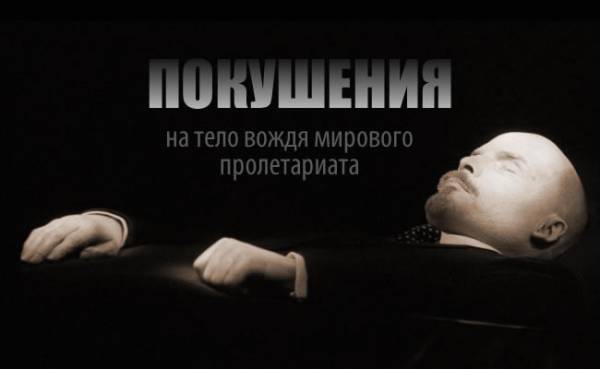 покушения на труп Ленина