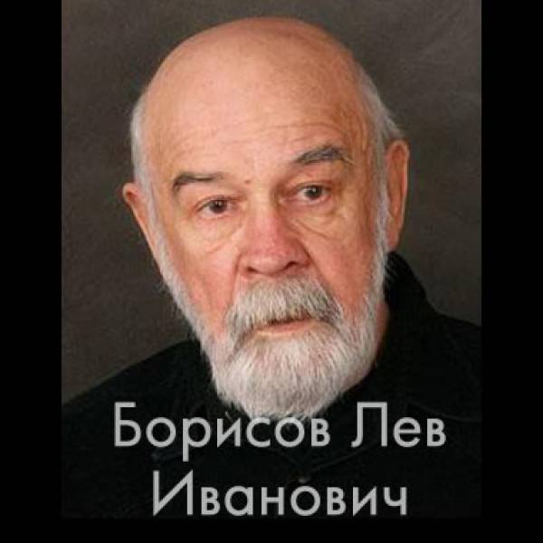 Лев Иванович Борисов