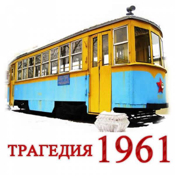 Куреневская трагедия 1961