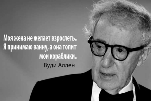 цитаты Вуди Аллена