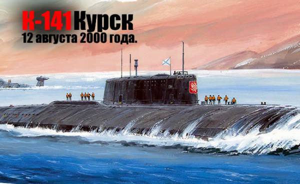 Гибель атомной подводной лодки &quot;Курск&quot;