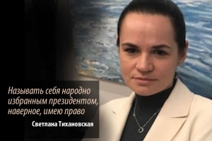 Светлана Тихановская