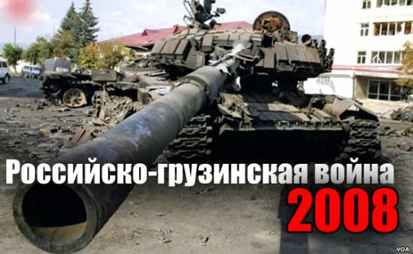 Российско-грузинская война 2008