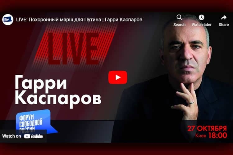 Гарри Каспаров: Кто хоронит Путина?